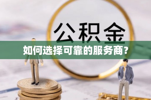 葫芦岛如何选择可靠的服务商？