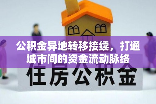 葫芦岛公积金异地转移接续，打通城市间的资金流动脉络