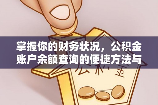 葫芦岛掌握你的财务状况，公积金账户余额查询的便捷方法与重要性