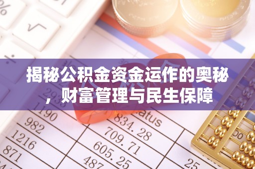 葫芦岛揭秘公积金资金运作的奥秘，财富管理与民生保障