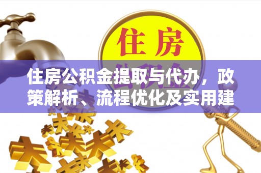 葫芦岛住房公积金提取与代办，政策解析、流程优化及实用建议