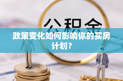 葫芦岛政策变化如何影响你的买房计划？