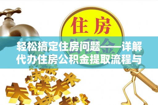 葫芦岛轻松搞定住房问题——详解代办住房公积金提取流程与技巧
