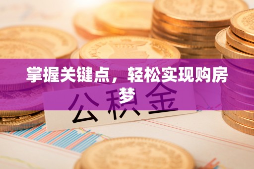葫芦岛掌握关键点，轻松实现购房梦