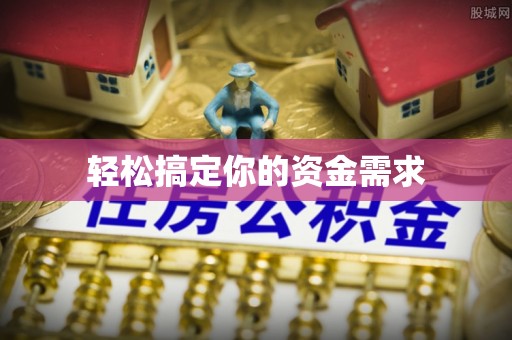 葫芦岛轻松搞定你的资金需求