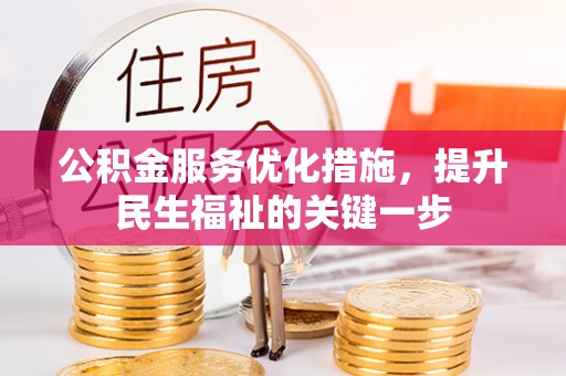 葫芦岛公积金服务优化措施，提升民生福祉的关键一步
