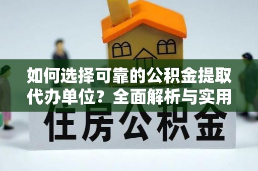 葫芦岛如何选择可靠的公积金提取代办单位？全面解析与实用建议