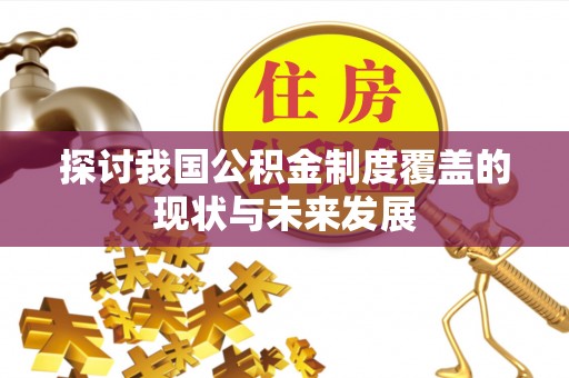 葫芦岛探讨我国公积金制度覆盖的现状与未来发展
