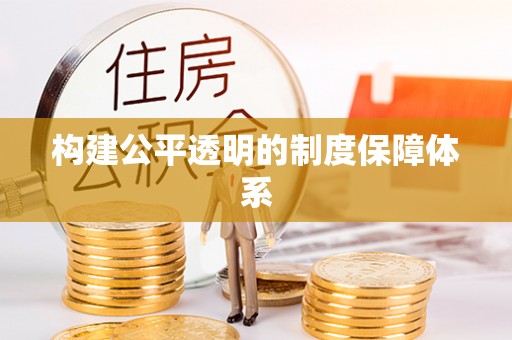 葫芦岛构建公平透明的制度保障体系