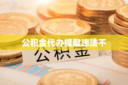 葫芦岛公积金代办提取违法不