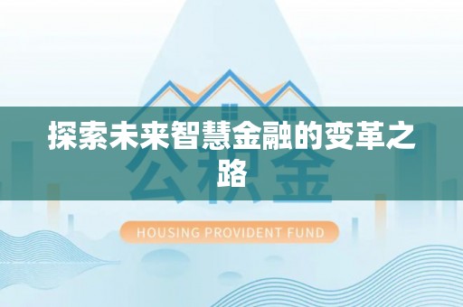 葫芦岛探索未来智慧金融的变革之路