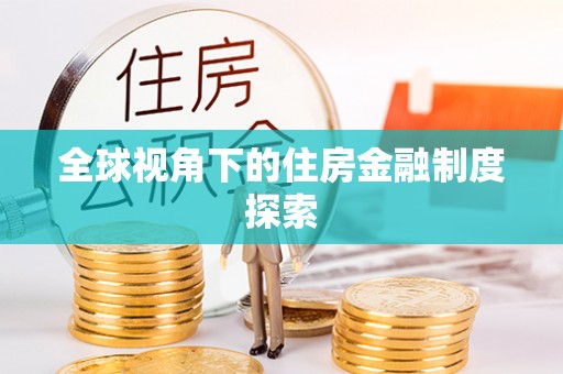 葫芦岛全球视角下的住房金融制度探索