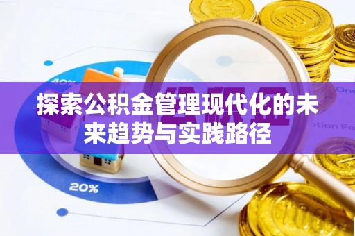 葫芦岛探索公积金管理现代化的未来趋势与实践路径