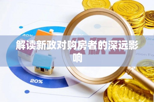 葫芦岛解读新政对购房者的深远影响