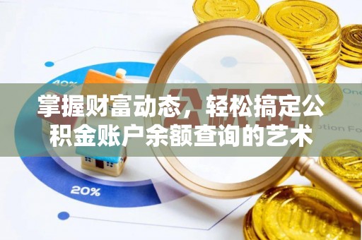 葫芦岛掌握财富动态，轻松搞定公积金账户余额查询的艺术