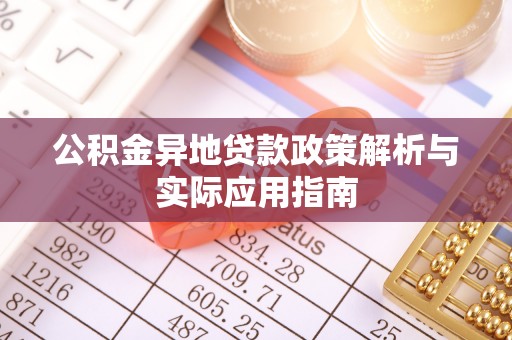 葫芦岛公积金异地贷款政策解析与实际应用指南