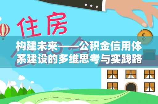 葫芦岛构建未来——公积金信用体系建设的多维思考与实践路径