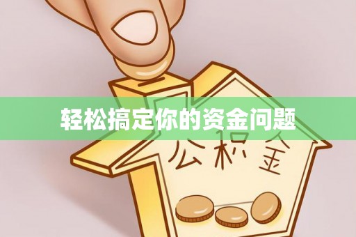 葫芦岛轻松搞定你的资金问题