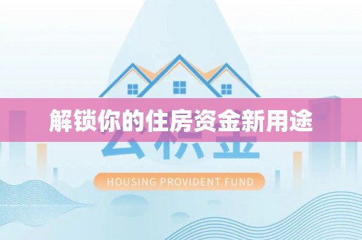 葫芦岛解锁你的住房资金新用途