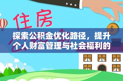 葫芦岛探索公积金优化路径，提升个人财富管理与社会福利的双赢之道