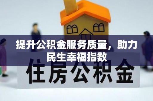 葫芦岛提升公积金服务质量，助力民生幸福指数