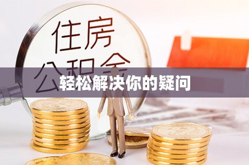 葫芦岛轻松解决你的疑问