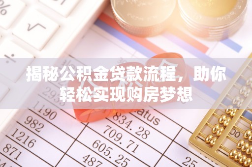 葫芦岛揭秘公积金贷款流程，助你轻松实现购房梦想