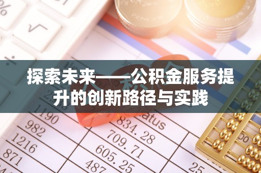 葫芦岛探索未来——公积金服务提升的创新路径与实践