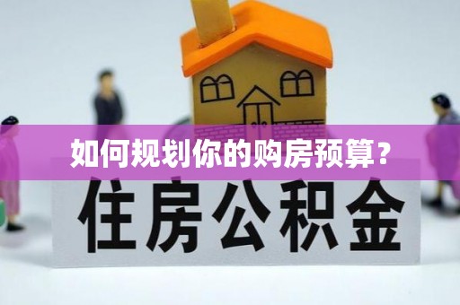 葫芦岛如何规划你的购房预算？