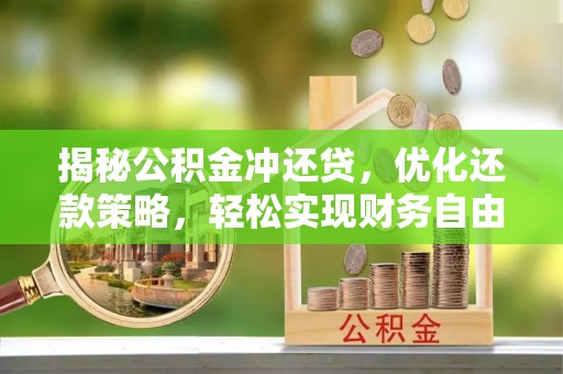 葫芦岛揭秘公积金冲还贷，优化还款策略，轻松实现财务自由