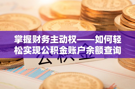 葫芦岛掌握财务主动权——如何轻松实现公积金账户余额查询