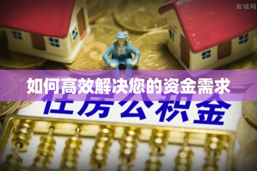 葫芦岛如何高效解决您的资金需求