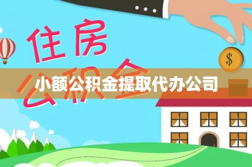 葫芦岛小额公积金提取代办公司