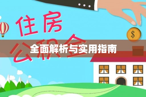 葫芦岛全面解析与实用指南